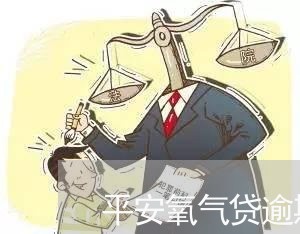 平安氧气贷逾期会被告吗 平安氧气贷逾期会被告吗