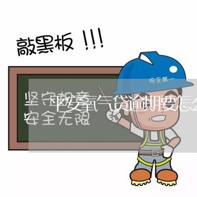 平安氧气贷逾期要怎么办/2023033092927