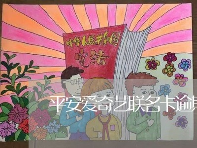 平安爱奇艺联名卡逾期一天/2023042510717