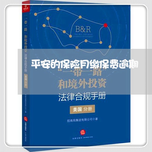 平安的保险月缴保费逾期 平安的保险月缴保费逾期