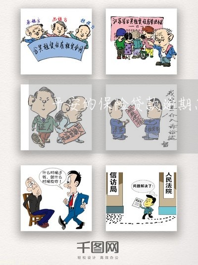 平安的保险贷款逾期怎么办 平安的保险贷款逾期怎么办