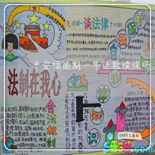 平安福逾期一年还能续保吗 平安福逾期一年还能续保吗