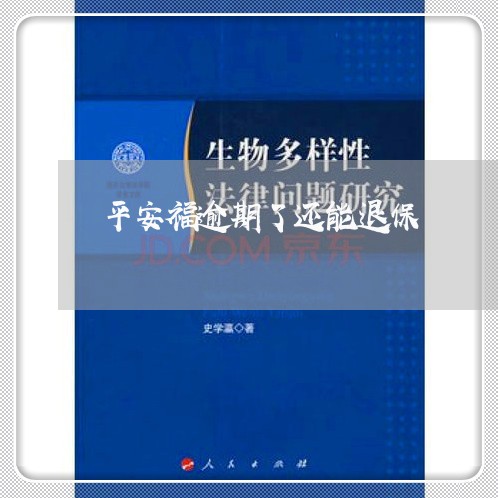 平安福逾期了还能退保/2023032080815