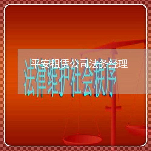 平安租赁公司法务经理 平安租赁公司法务经理
