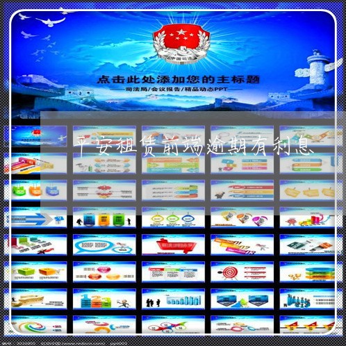 平安租赁前端逾期有利息 平安租赁前端逾期有利息
