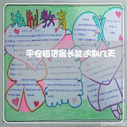 平安租赁最长能逾期几天 平安租赁最长能逾期几天