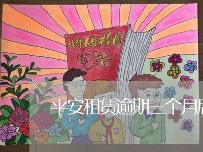 平安租赁逾期三个月后果/2023022684017 平安租赁逾期三个月后果/2023022684017