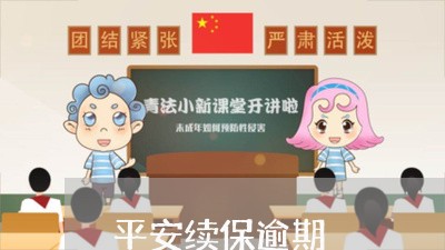 平安续保逾期/2023013128150