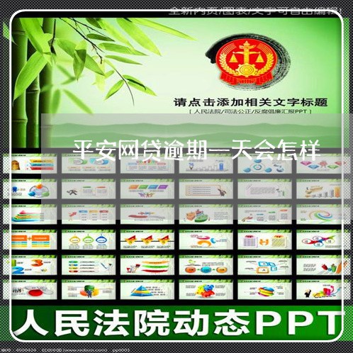 平安网贷逾期一天会怎样 平安网贷逾期一天会怎样