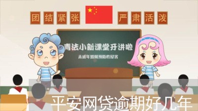 平安网贷逾期好几年/2023102417172