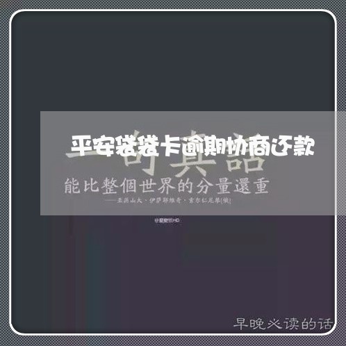 平安袋袋卡逾期协商还款/2023022615838