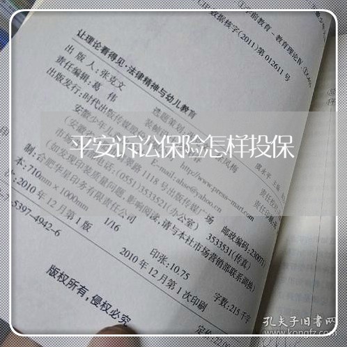 平安诉讼保险怎样投保