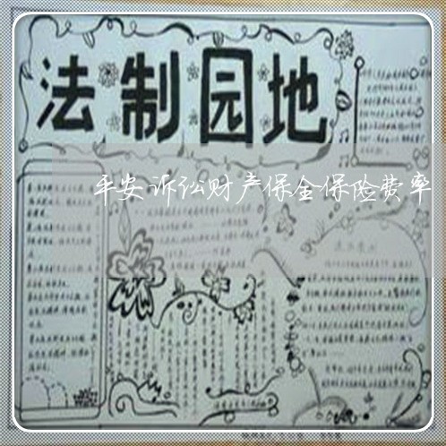 平安诉讼财产保全保险费率