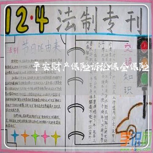 平安财产保险诉讼保全保险