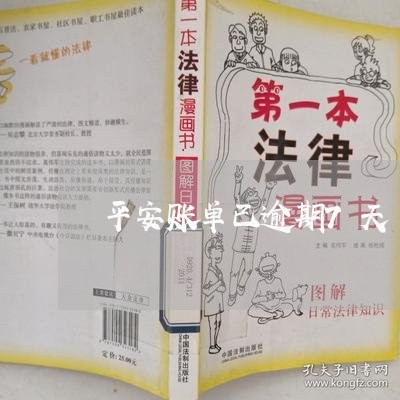 平安账单已逾期7天