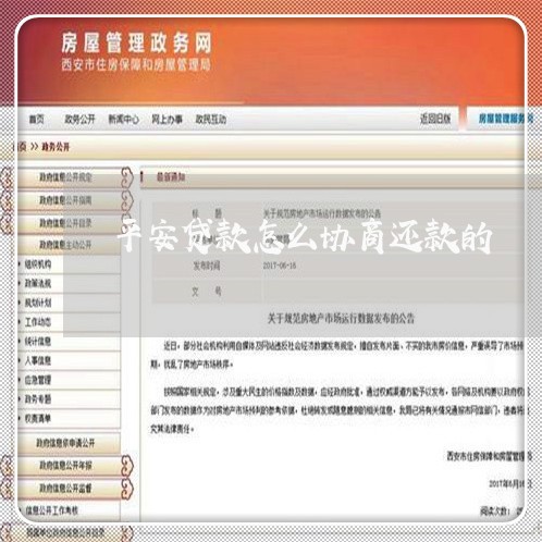 平安贷款怎么协商还款的/2023110806150