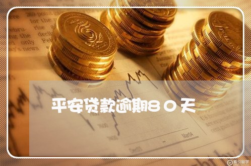 平安贷款逾期80天 平安贷款逾期80天