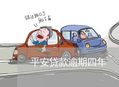 平安贷款逾期四年 平安贷款逾期四年