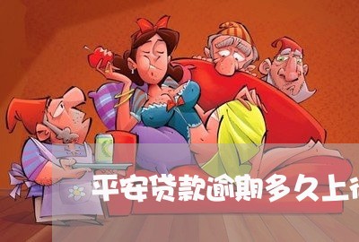 平安贷款逾期多久上征信 平安贷款逾期多久上征信