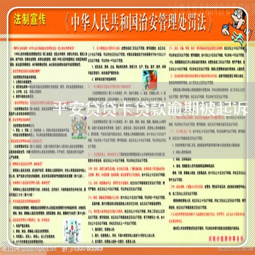 平安贷贷卡贷款逾期被起诉 平安贷贷卡贷款逾期被起诉