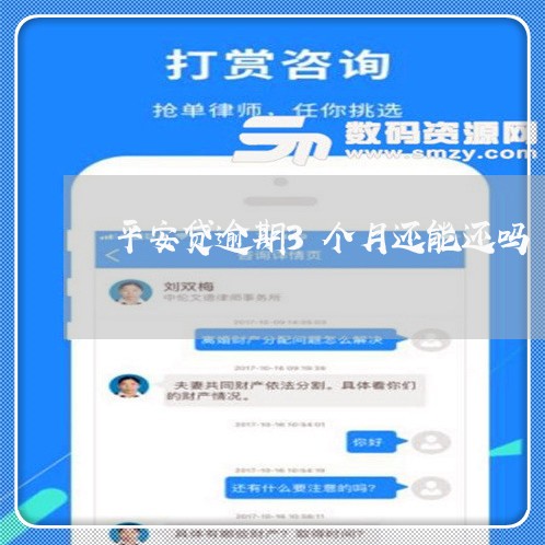 平安贷逾期3个月还能还吗 平安贷逾期3个月还能还吗