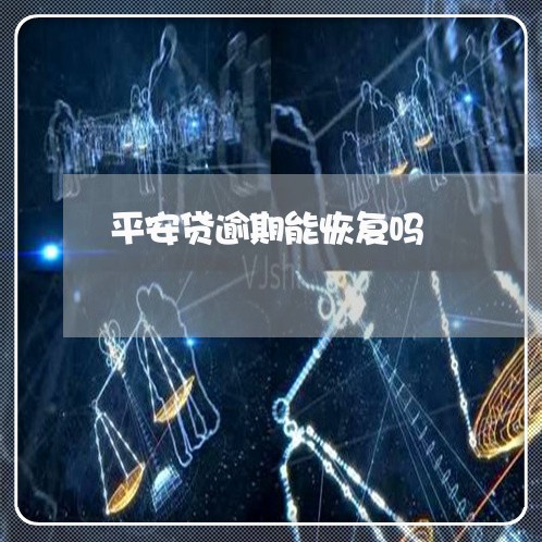 平安贷逾期能恢复吗/2023102472815