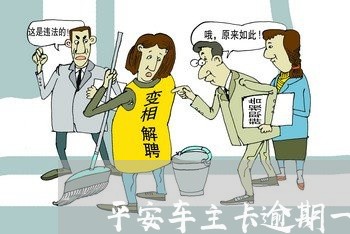 平安车主卡逾期一天 平安车主卡逾期一天