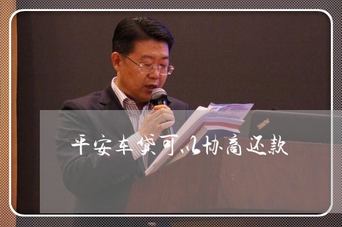 平安车贷可以协商还款/2023110878484