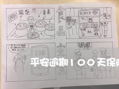 平安逾期100天保险帮赔