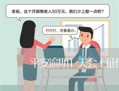平安逾期1天会上征信吗 平安逾期1天会上征信吗
