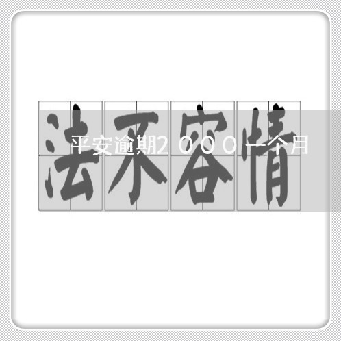 平安逾期2000一个月 平安逾期2000一个月