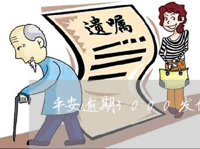平安逾期3000发信息了 平安逾期3000发信息了