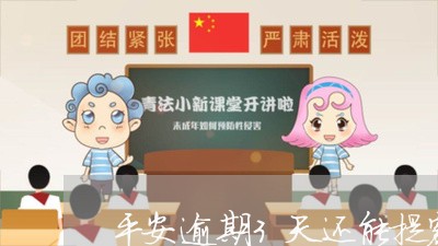 平安逾期3天还能提额吗/2023033047060