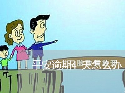 平安逾期4天怎么办 平安逾期4天怎么办