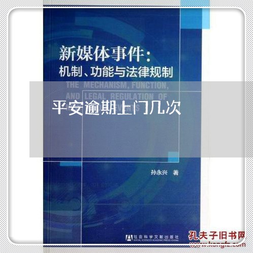 平安逾期上门几次