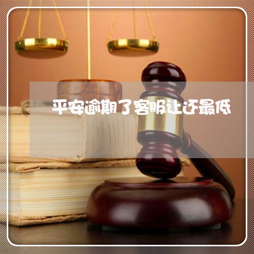 平安逾期了客服让还最低 平安逾期了客服让还最低