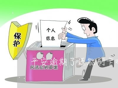 平安逾期了还能刷卡吗/2023102625147