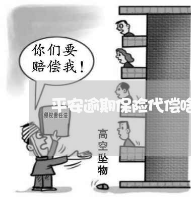 平安逾期保险代偿啥意思 平安逾期保险代偿啥意思