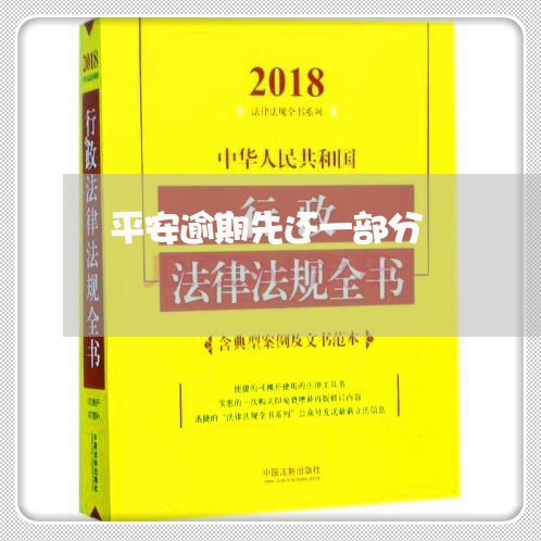 平安逾期先还一部分/2023020616351