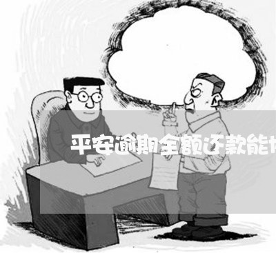 平安逾期全额还款能协商吗/2023071145037