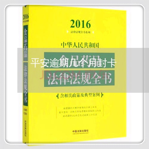 平安逾期几个月封卡/2023102425947