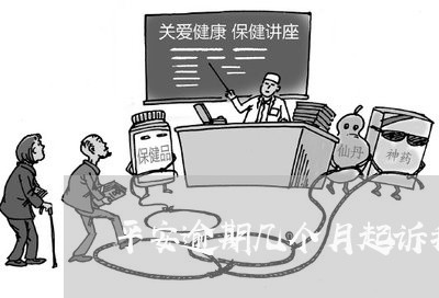 平安逾期几个月起诉我了 平安逾期几个月起诉我了