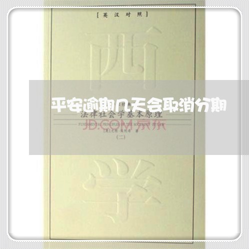 平安逾期几天会取消分期 平安逾期几天会取消分期