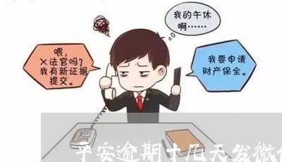 平安逾期十几天发微信说 平安逾期十几天发微信说
