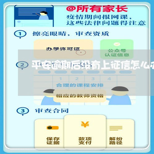 平安逾期后没有上征信怎么办/2023032510392