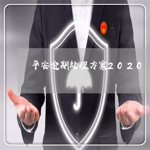 平安逾期处理方案2020