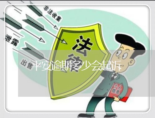平安逾期多少会起诉