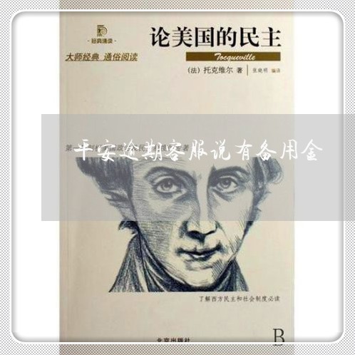 平安逾期客服说有备用金 平安逾期客服说有备用金