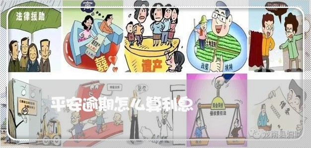 平安逾期怎么算利息