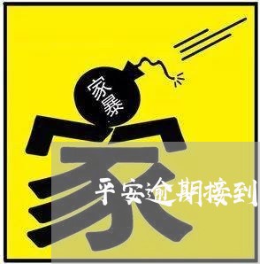 平安逾期接到上海的电话 平安逾期接到上海的电话
